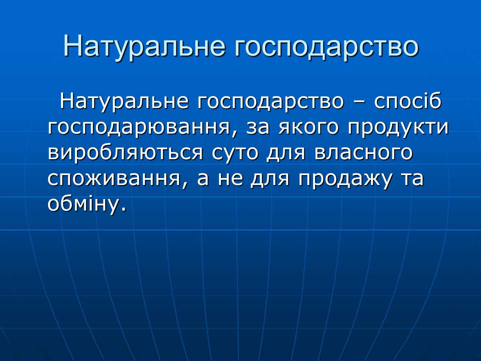 Презентація на тему «Натуральне господарство» - Слайд #4