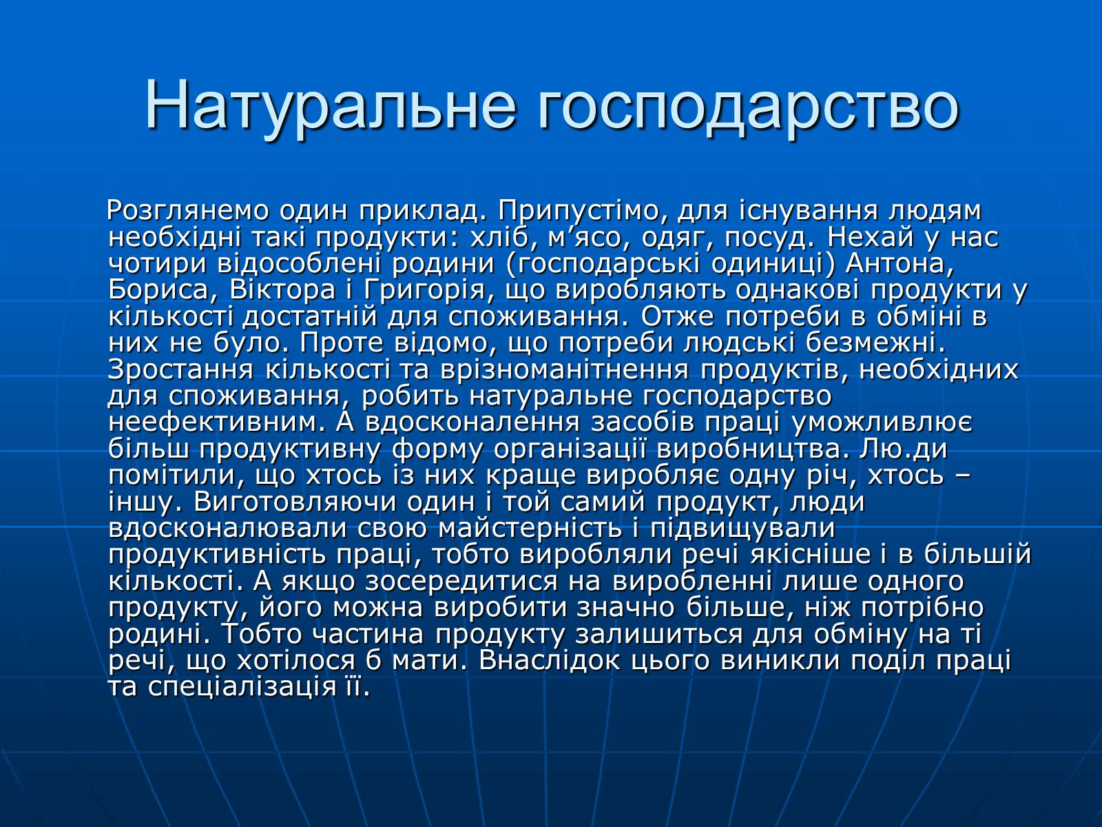 Презентація на тему «Натуральне господарство» - Слайд #6