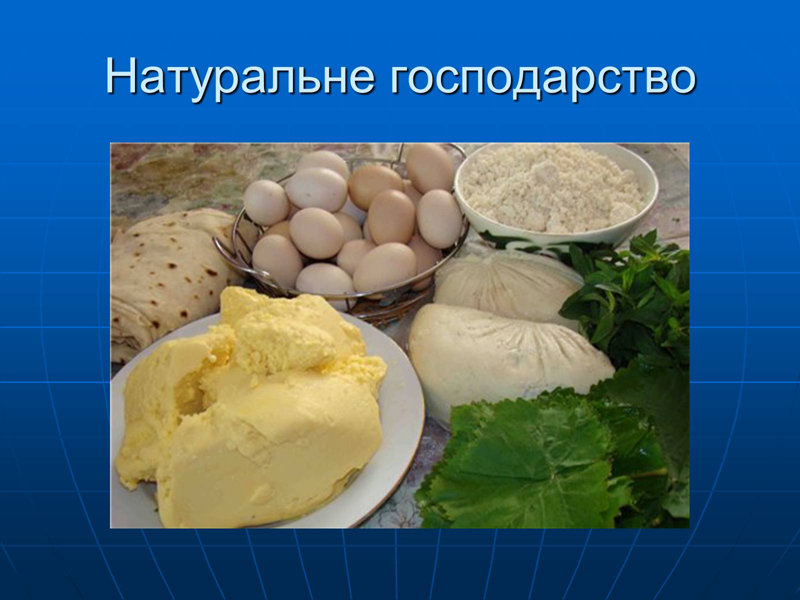 Презентація на тему «Натуральне господарство» - Слайд #7