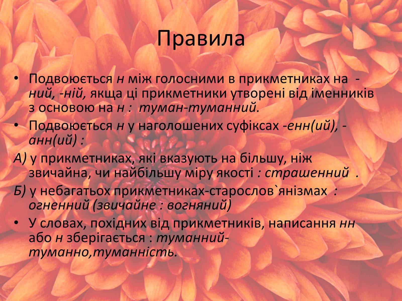 Презентація на тему «Написання нн у прикметниках і похідних словах» - Слайд #2