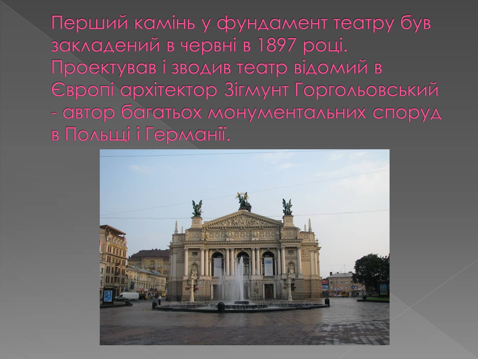 Презентація на тему «Львівський Національний Академічний театр опери та балету ім. Соломії Крушельницької» - Слайд #2