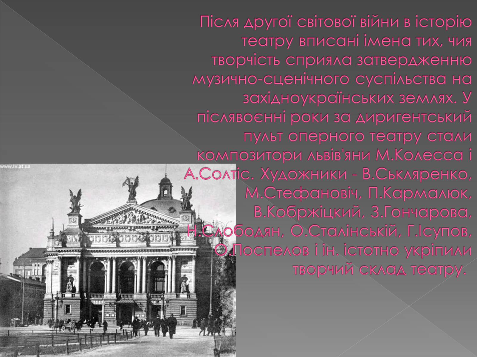 Презентація на тему «Львівський Національний Академічний театр опери та балету ім. Соломії Крушельницької» - Слайд #4