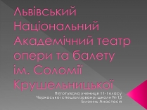 Презентація на тему «Львівський Національний Академічний театр опери та балету ім. Соломії Крушельницької»