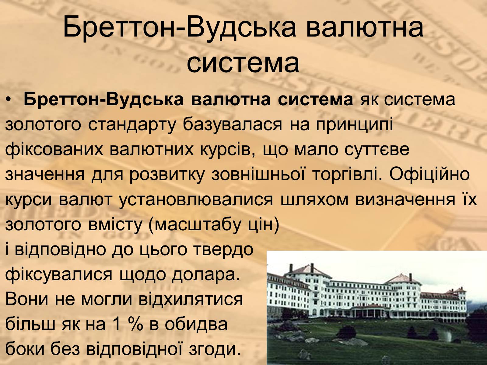 Презентація на тему «Міжнародна валютна система» (варіант 1) - Слайд #20