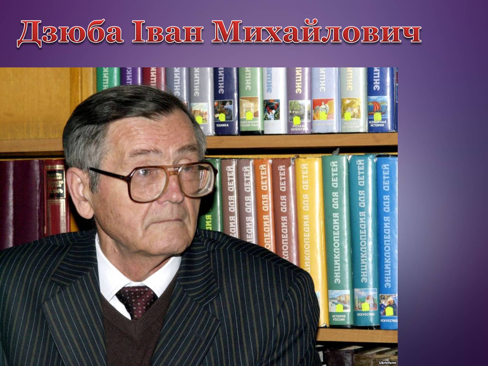 Презентація на тему «Дзюба Іван Михайлович» (варіант 4) - Слайд #1