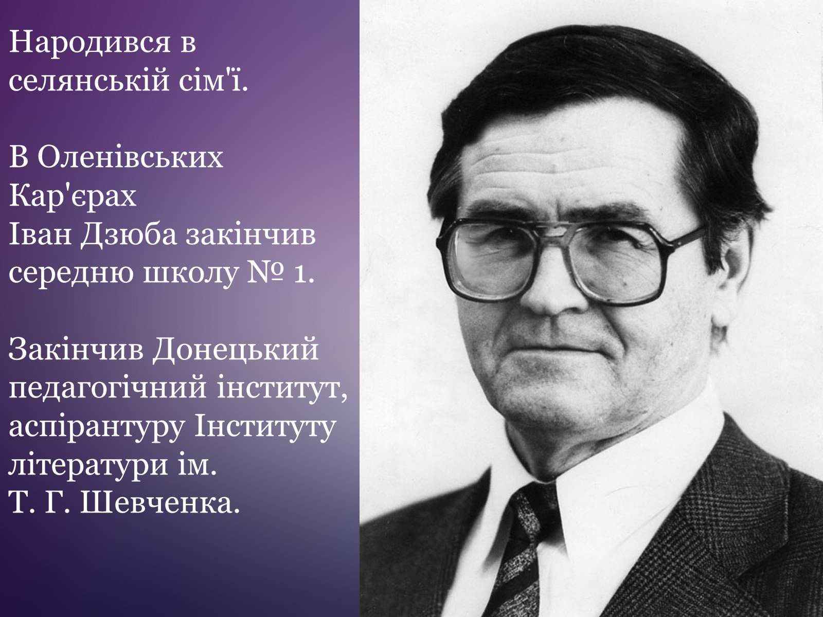 Презентація на тему «Дзюба Іван Михайлович» (варіант 4) - Слайд #3