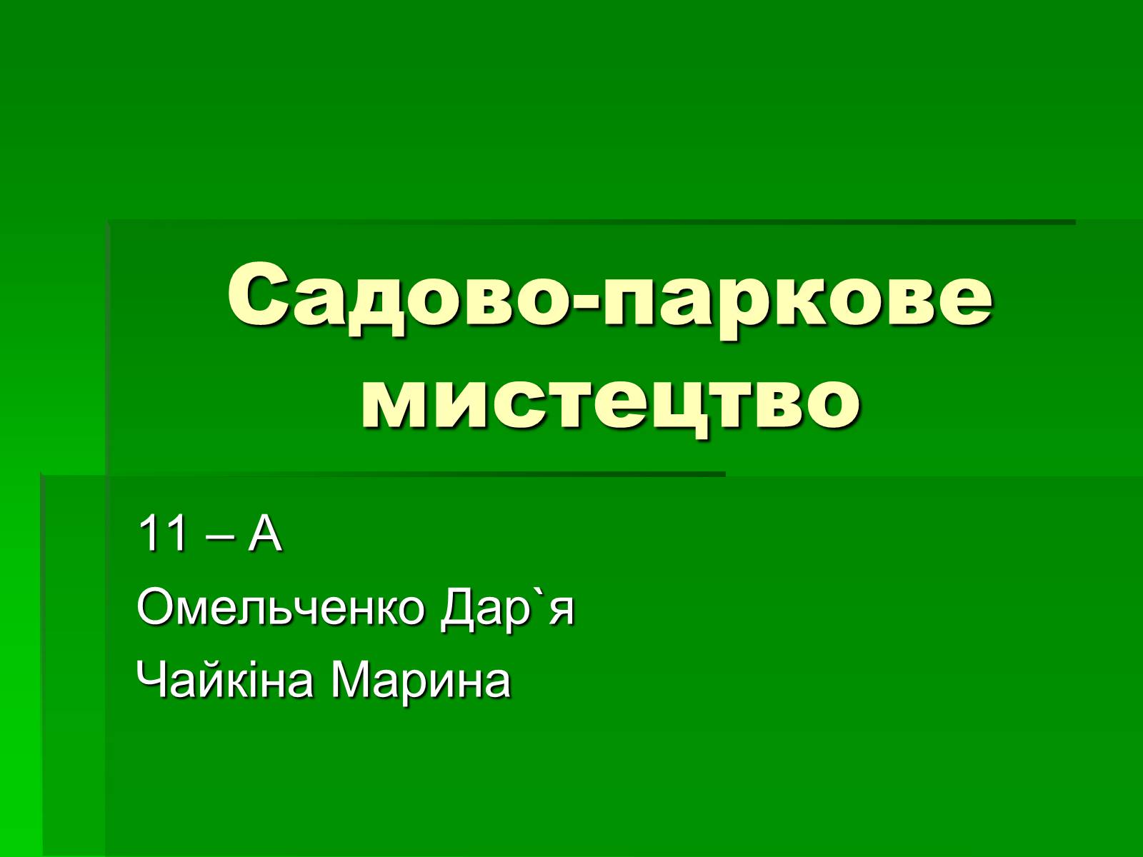 Презентація на тему «Садово-паркове мистецтво» (варіант 2) - Слайд #1