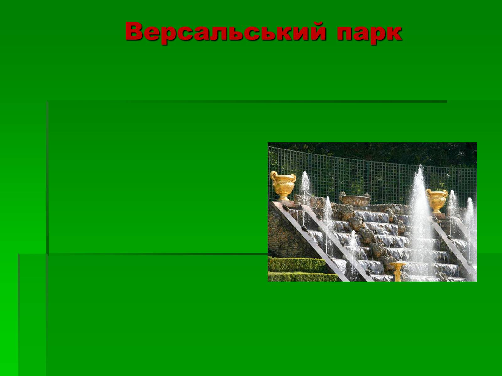 Презентація на тему «Садово-паркове мистецтво» (варіант 2) - Слайд #33