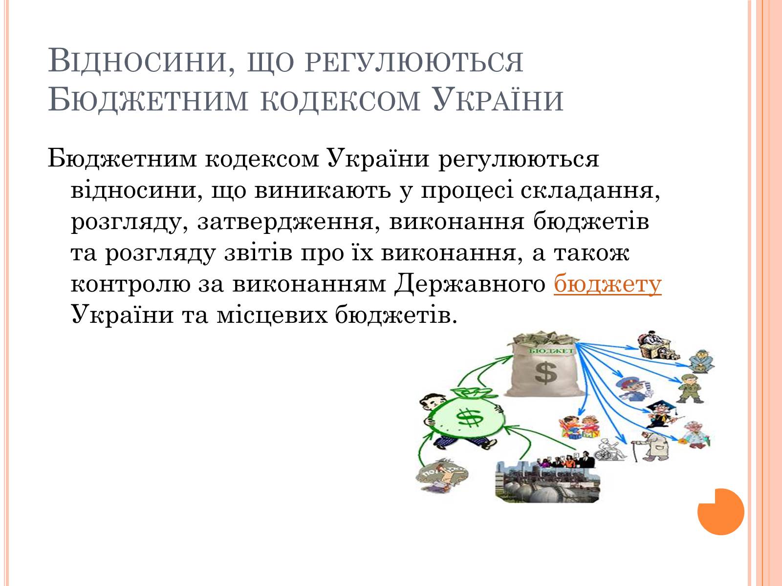 Презентація на тему «Бюджетний кодекс України» - Слайд #2