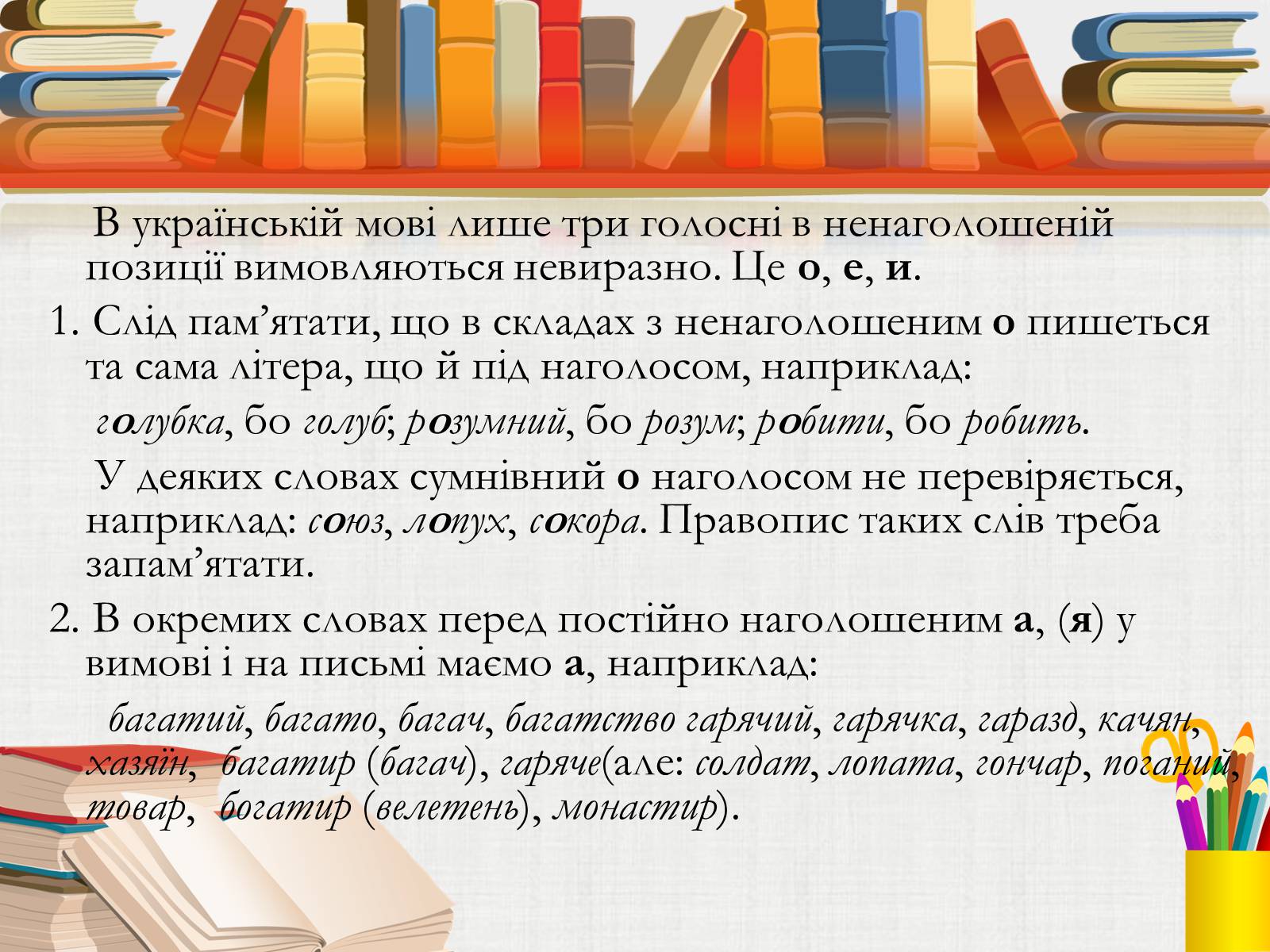 Презентація на тему «Складні випадки правопису слів Із ненаголошеним голосним» - Слайд #2