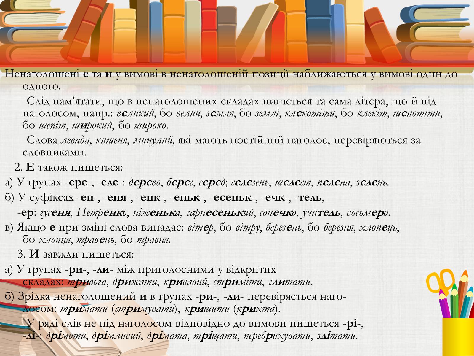 Презентація на тему «Складні випадки правопису слів Із ненаголошеним голосним» - Слайд #3