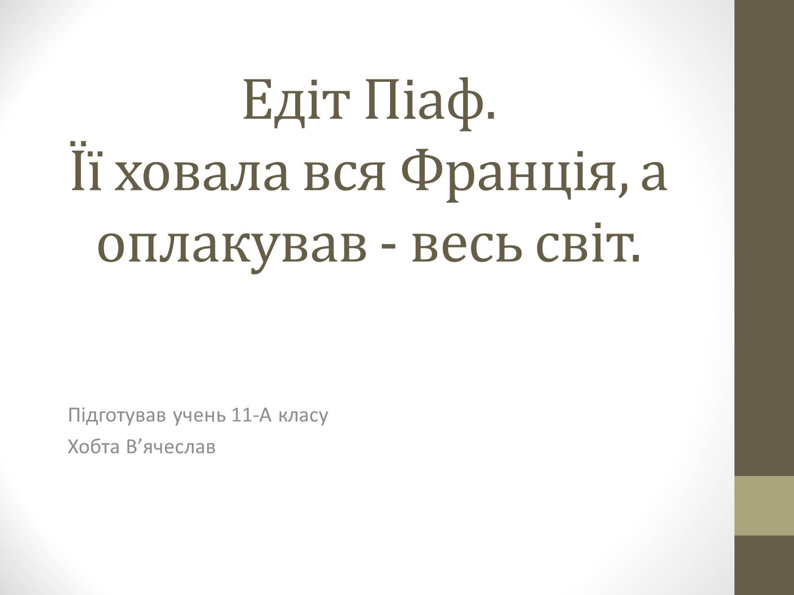 Презентація на тему «Едіт Піаф» (варіант 2) - Слайд #1