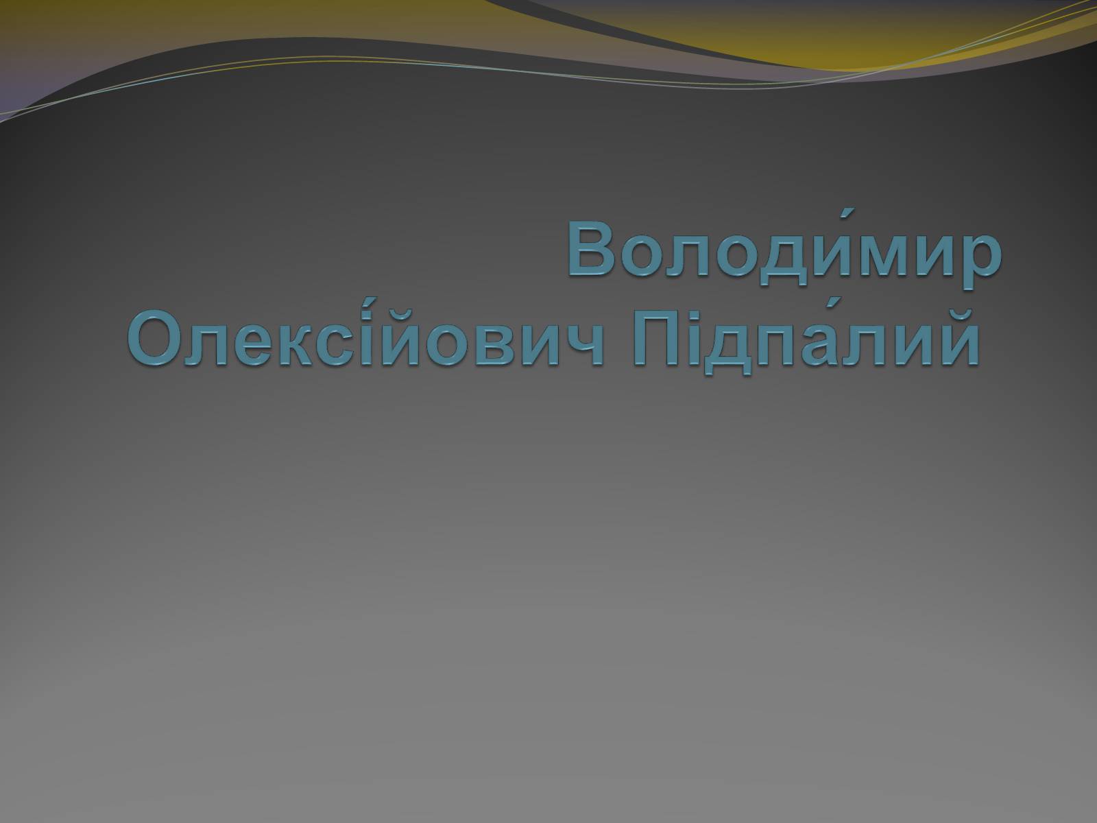 Презентація на тему «Володимир Олексійович Підпалий» - Слайд #1