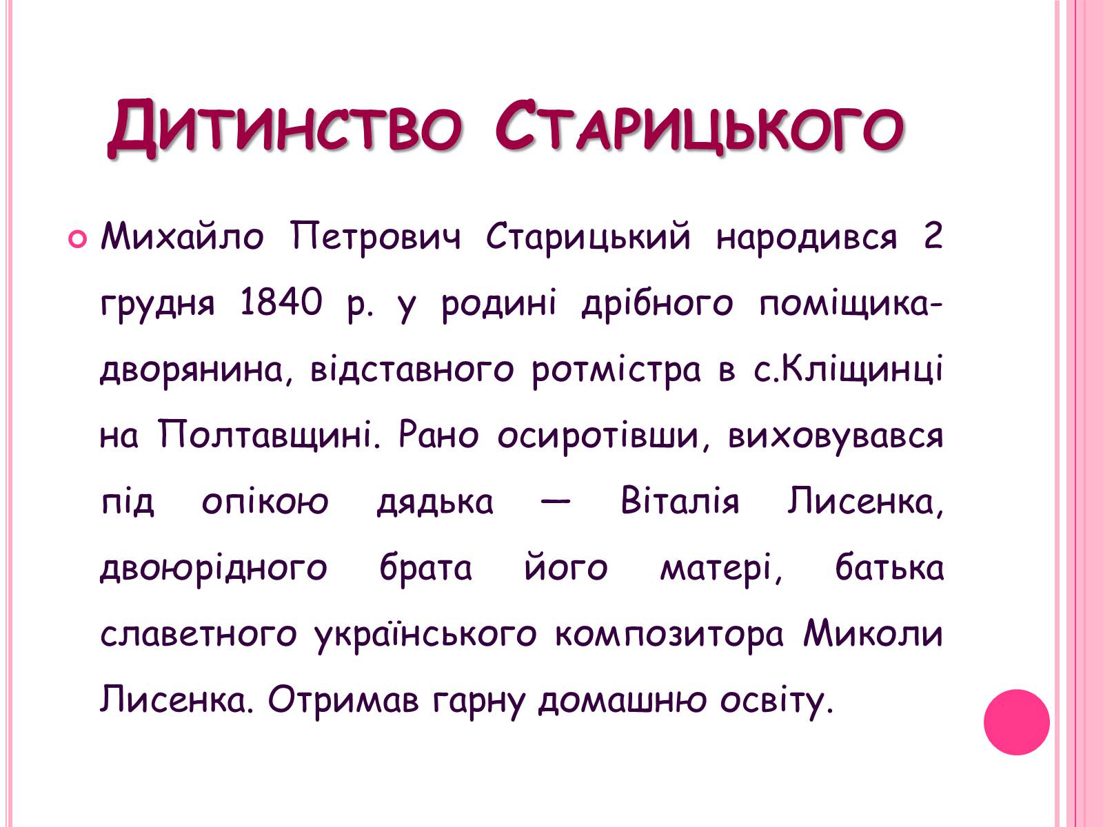 Презентація на тему «Михайло Старицький» (варіант 5) - Слайд #2