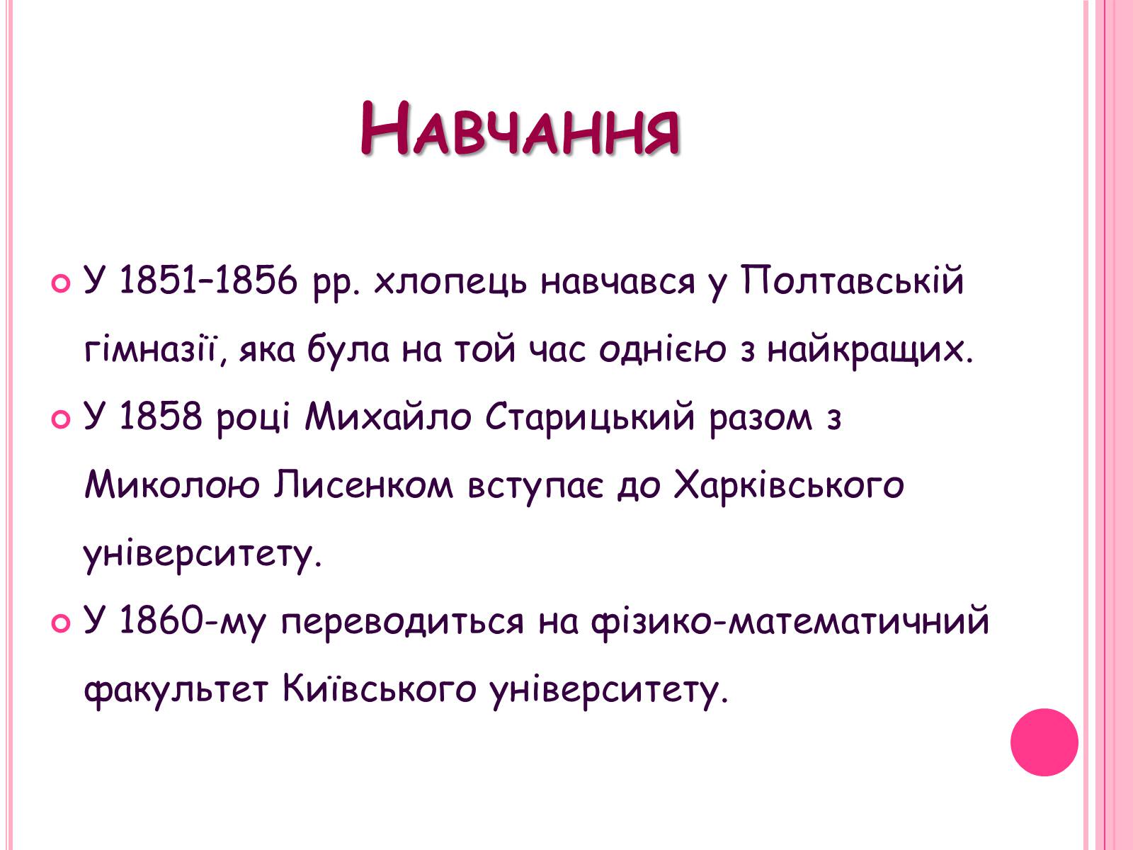 Презентація на тему «Михайло Старицький» (варіант 5) - Слайд #3