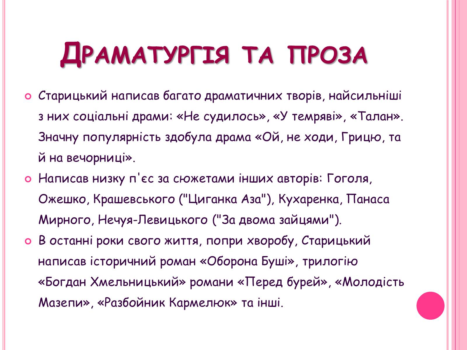 Презентація на тему «Михайло Старицький» (варіант 5) - Слайд #7