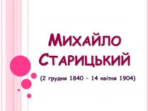 Презентація на тему «Михайло Старицький» (варіант 5)