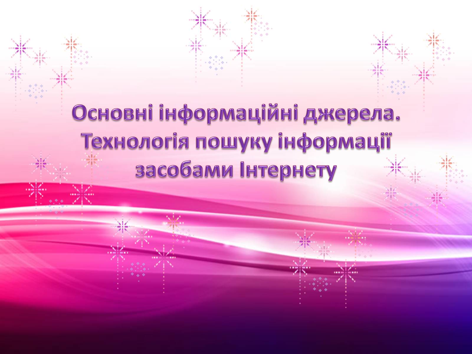 Презентація на тему «Основні інформаційні джерела. Технологія пошуку інформації засобами Інтернету» - Слайд #1