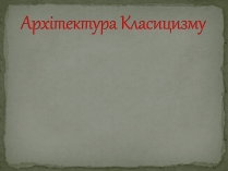 Презентація на тему «Архітектура Класицизму» (варіант 2)