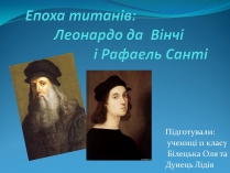 Презентація на тему «Леонардо да Вінчі і Рафаель Санті»