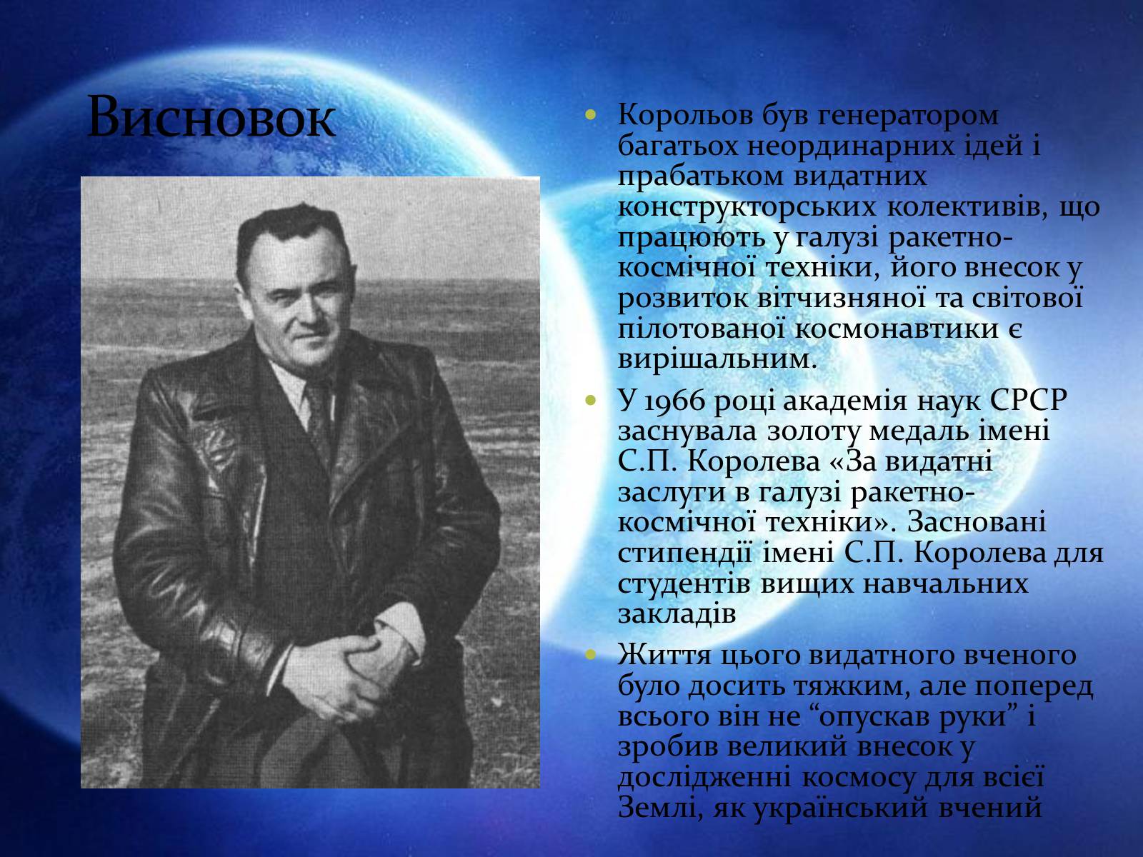 Презентація на тему «Сергій Корольов» - Слайд #12