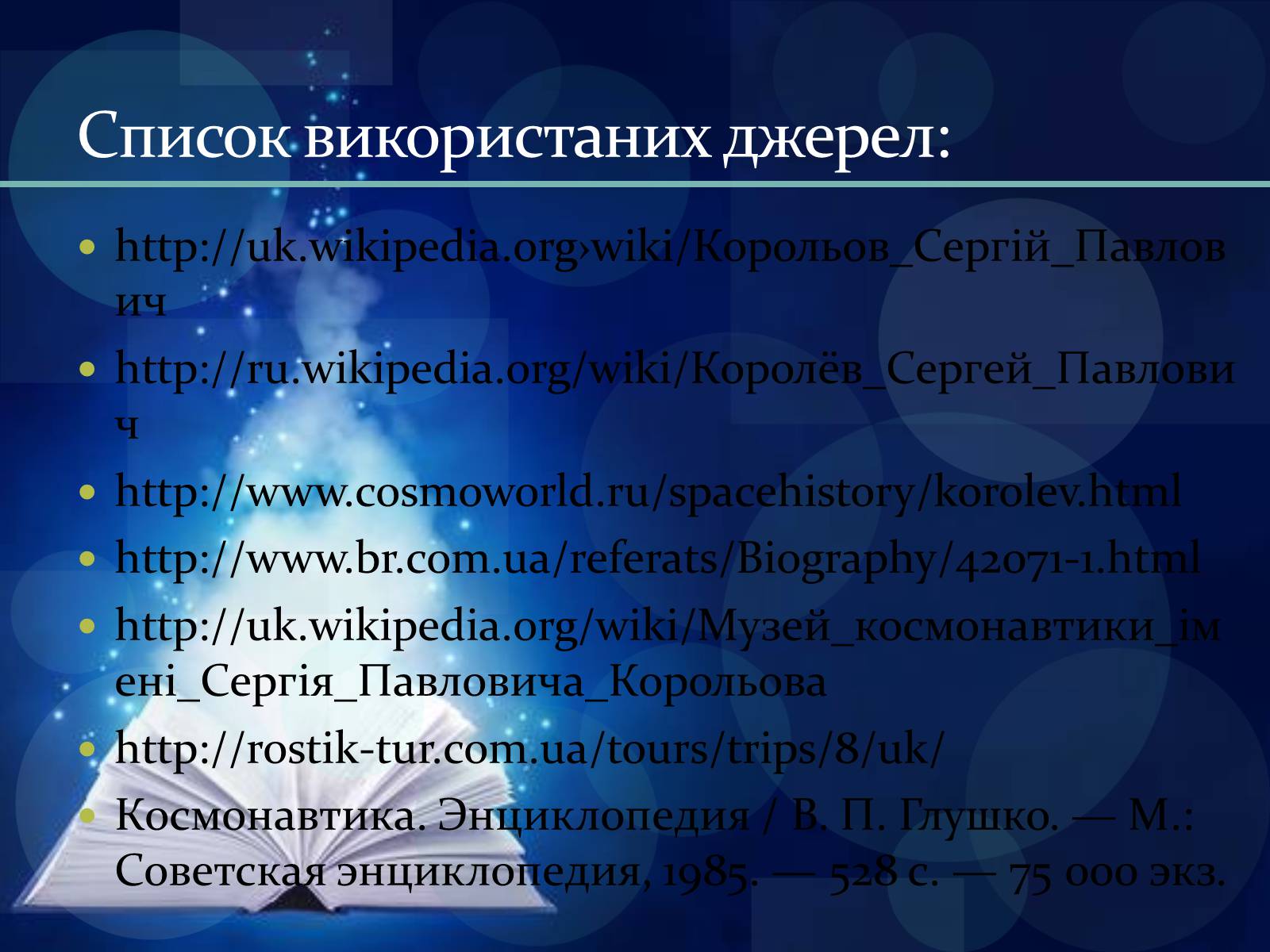 Презентація на тему «Сергій Корольов» - Слайд #13