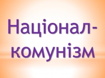 Презентація на тему «Націонал-комунізм»