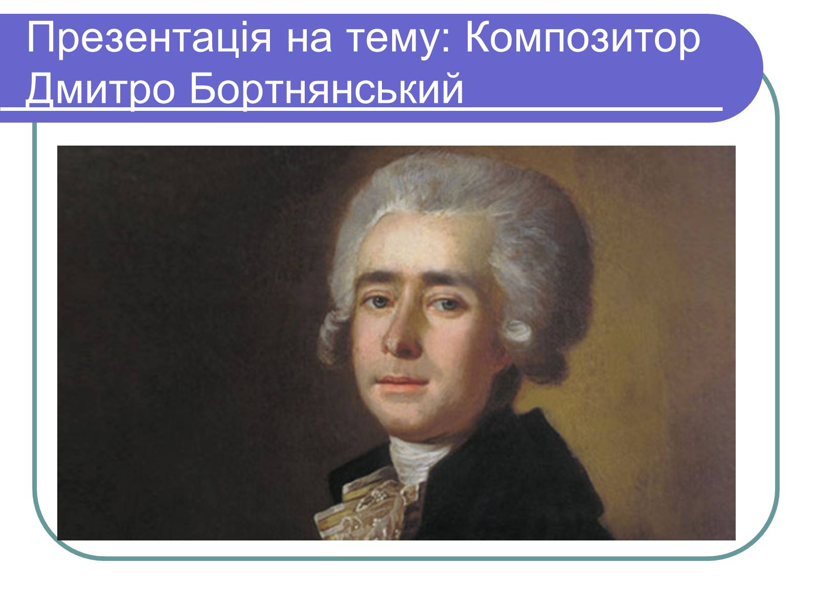 Презентація на тему «Дмитро Бортнянський» (варіант 1) - Слайд #1