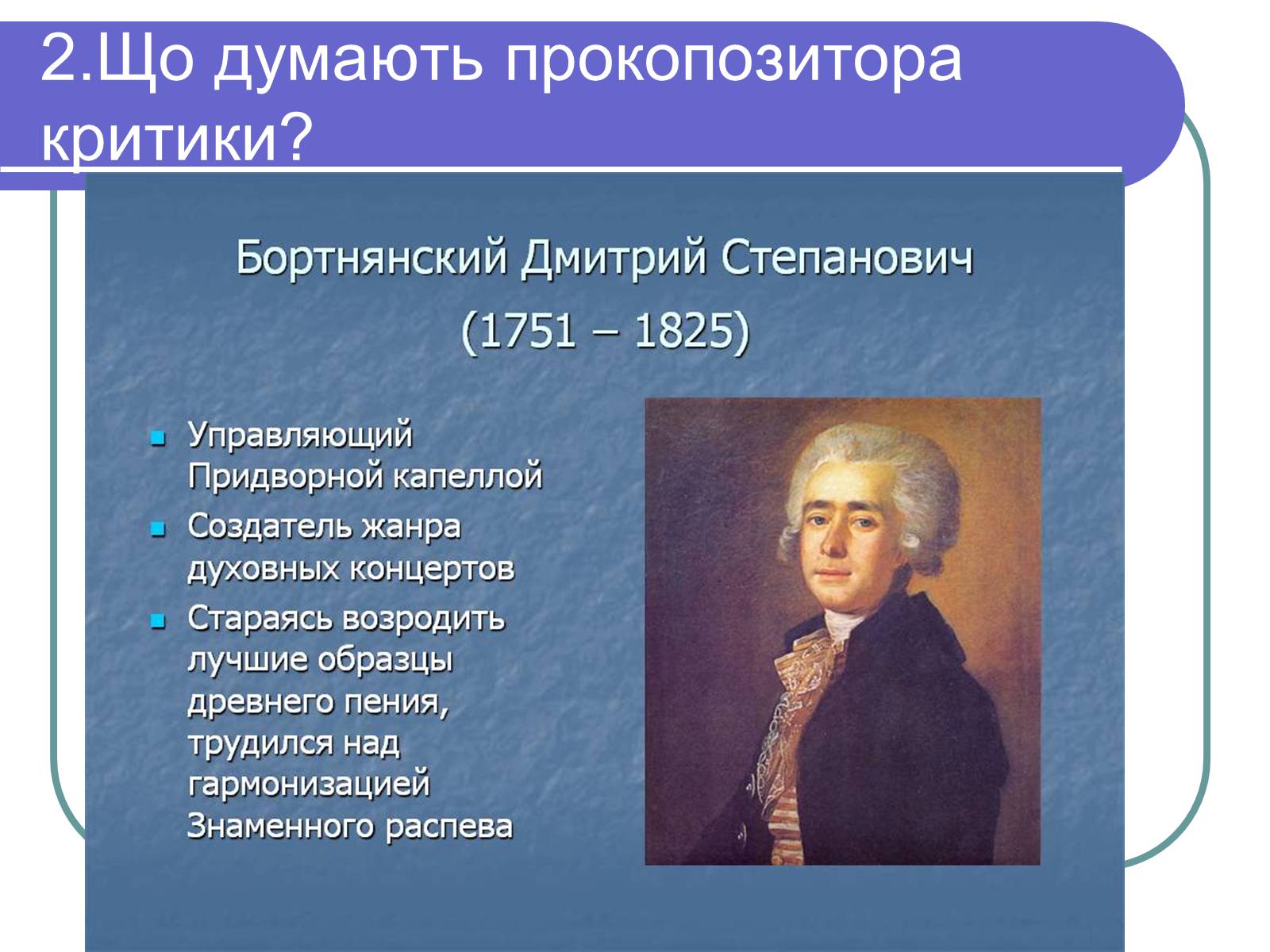 Презентація на тему «Дмитро Бортнянський» (варіант 1) - Слайд #11