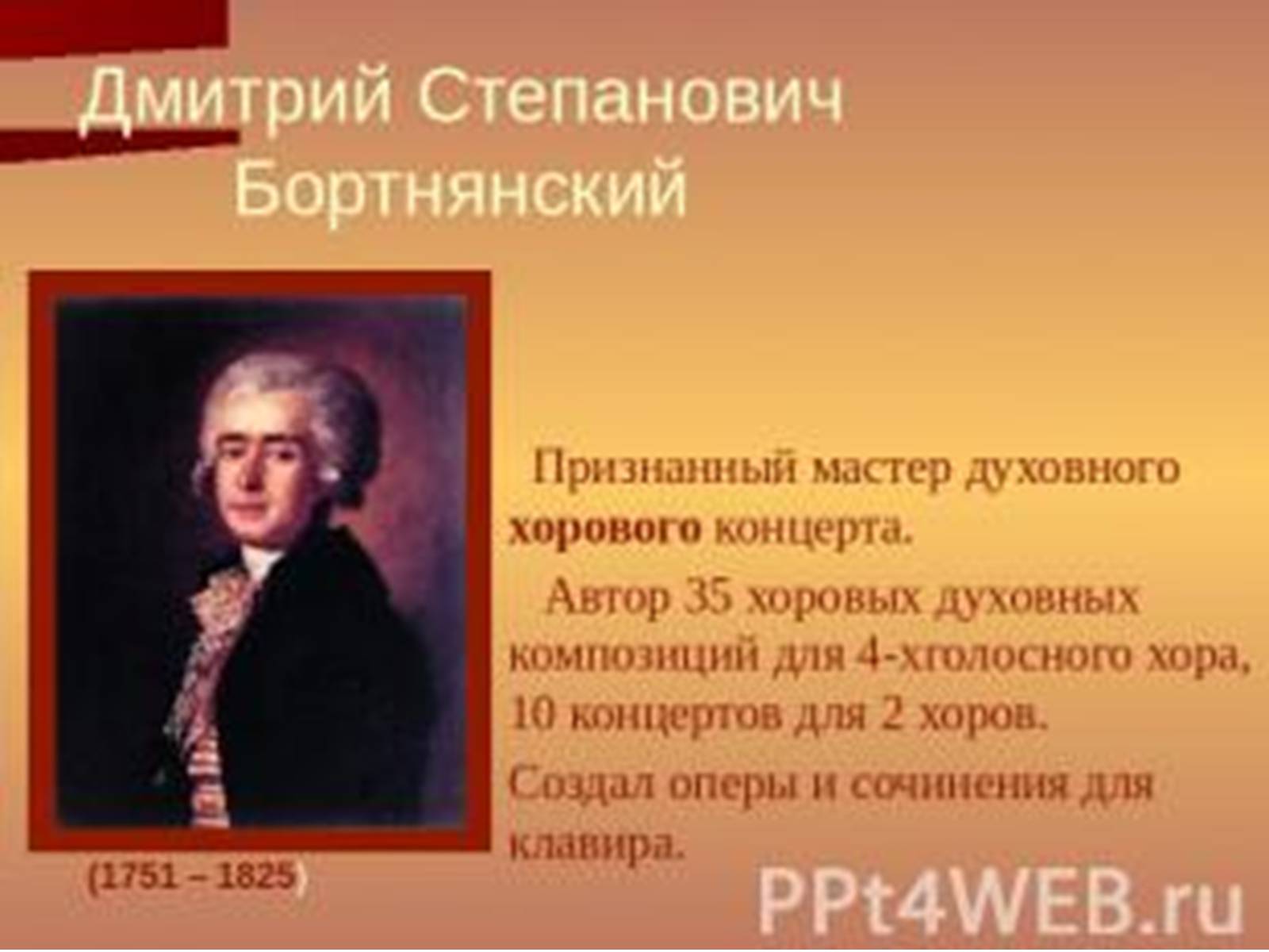 Презентація на тему «Дмитро Бортнянський» (варіант 1) - Слайд #13