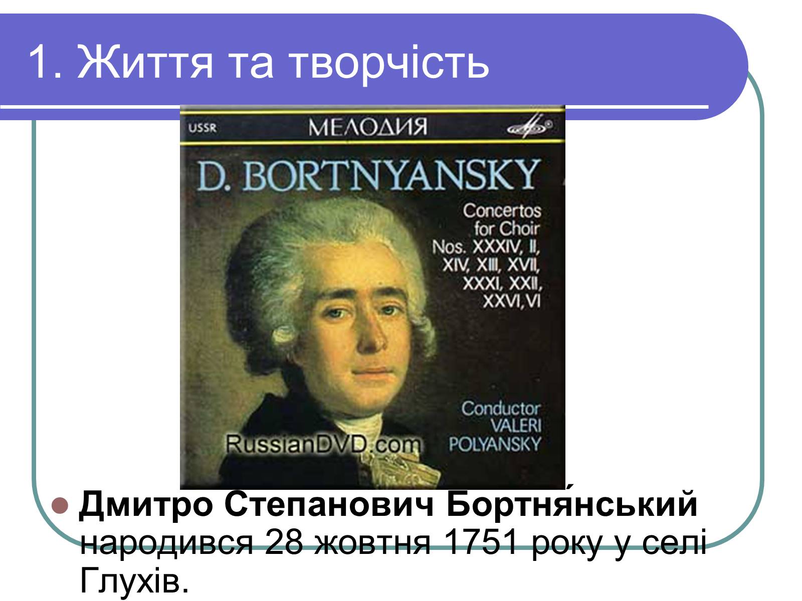 Презентація на тему «Дмитро Бортнянський» (варіант 1) - Слайд #2