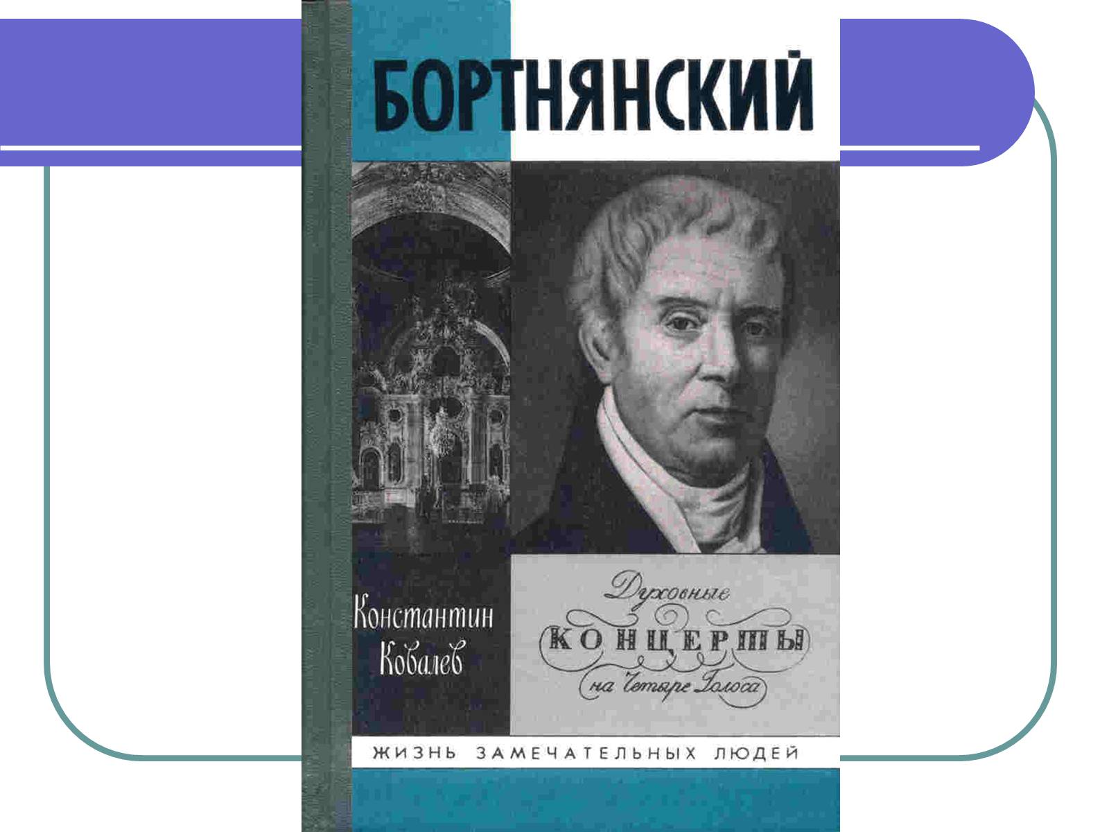 Презентація на тему «Дмитро Бортнянський» (варіант 1) - Слайд #5