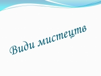 Презентація на тему «Види мистецтв»