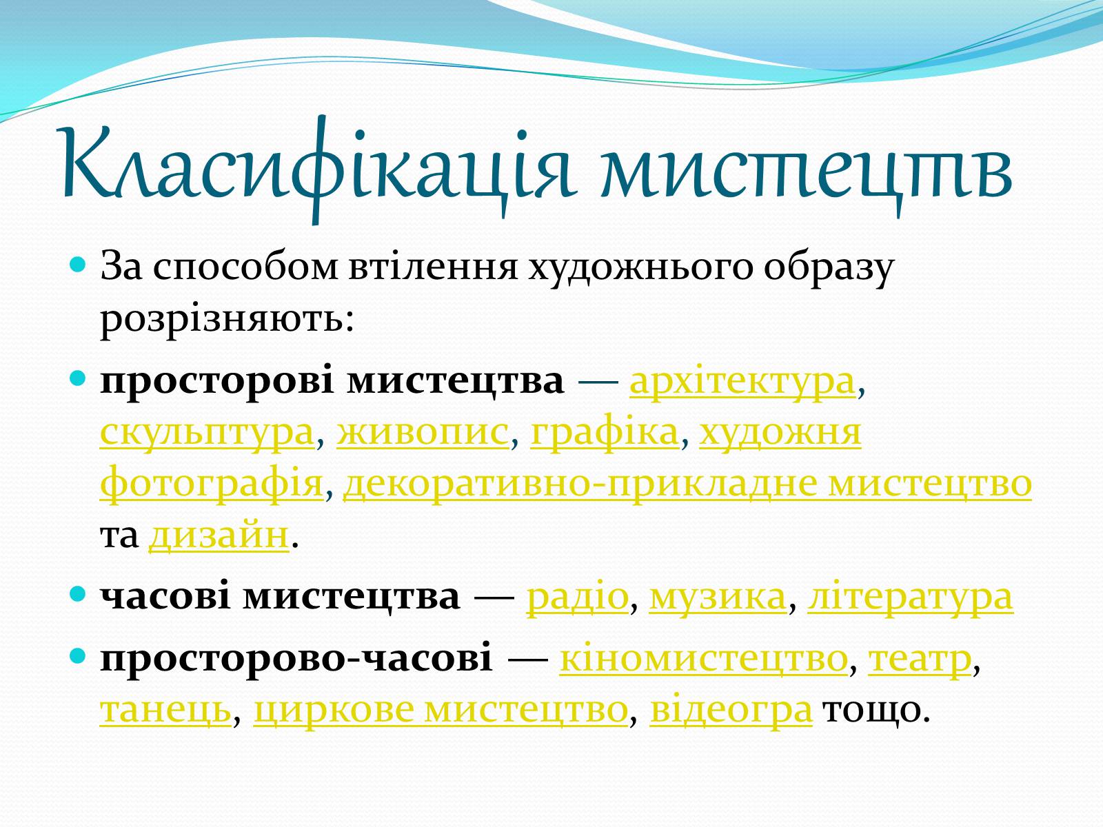 Презентація на тему «Види мистецтв» - Слайд #2