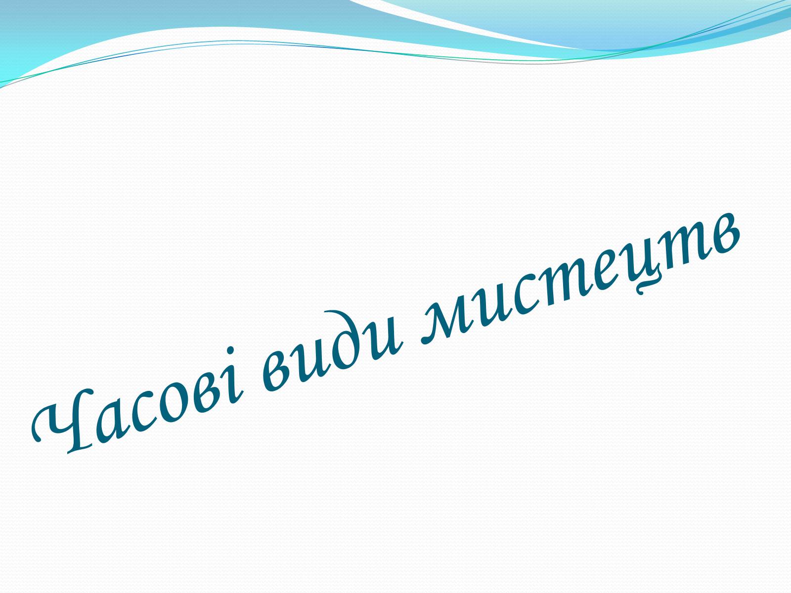 Презентація на тему «Види мистецтв» - Слайд #7