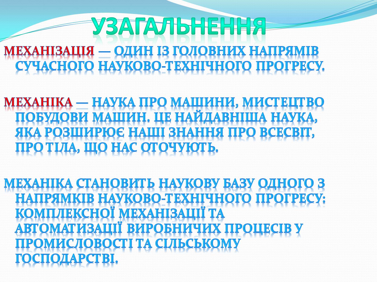 Презентація на тему «Механіка і механізація виробництва» (варіант 1) - Слайд #14