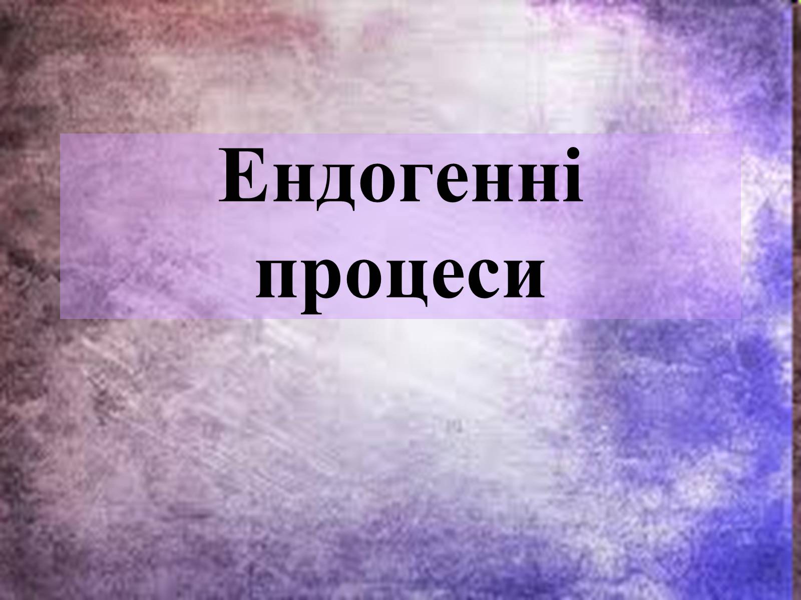 Презентація на тему «Ендогенні процеси» - Слайд #1