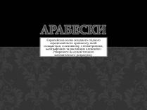 Презентація на тему «Арабески»