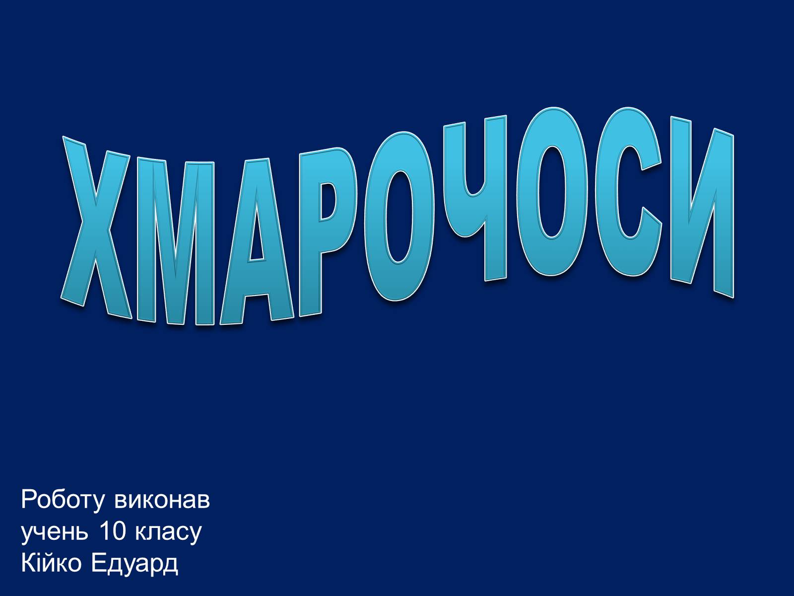 Презентація на тему «Хмарочоси» - Слайд #1