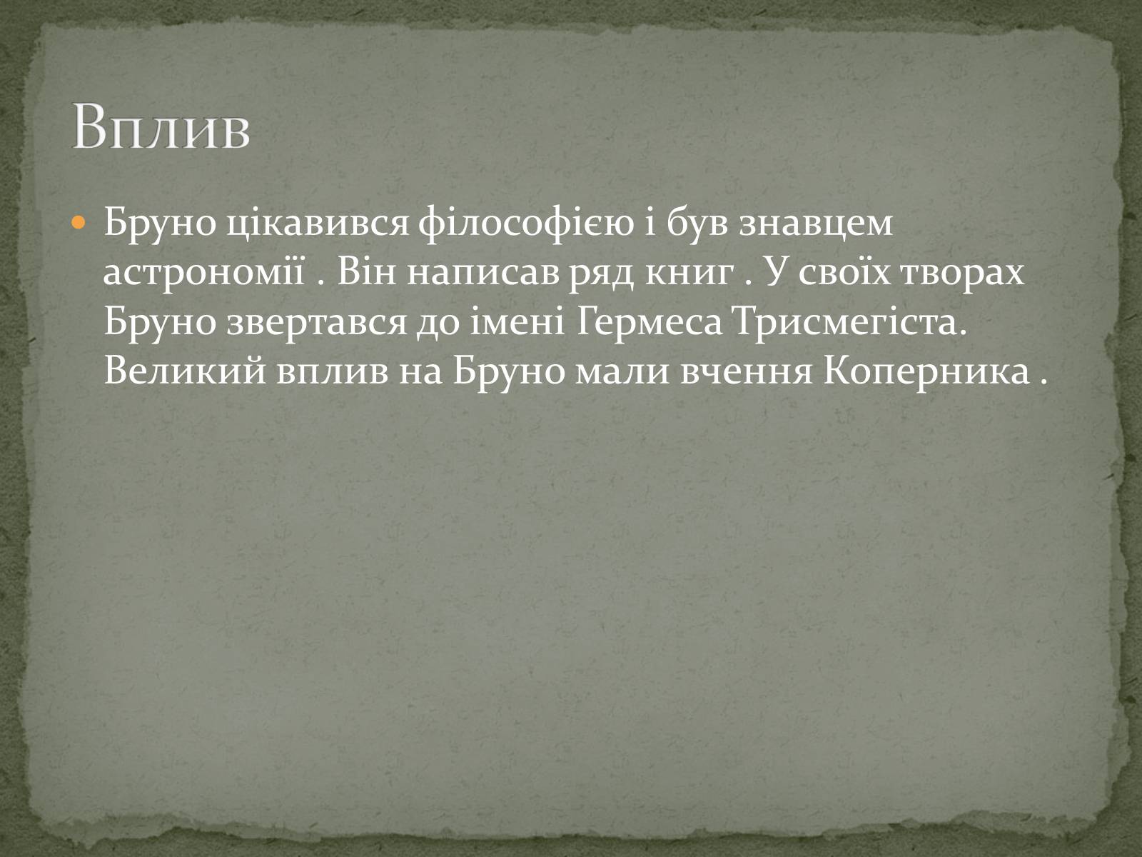 Презентація на тему «Джордано Бруно» - Слайд #5