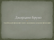 Презентація на тему «Джордано Бруно»