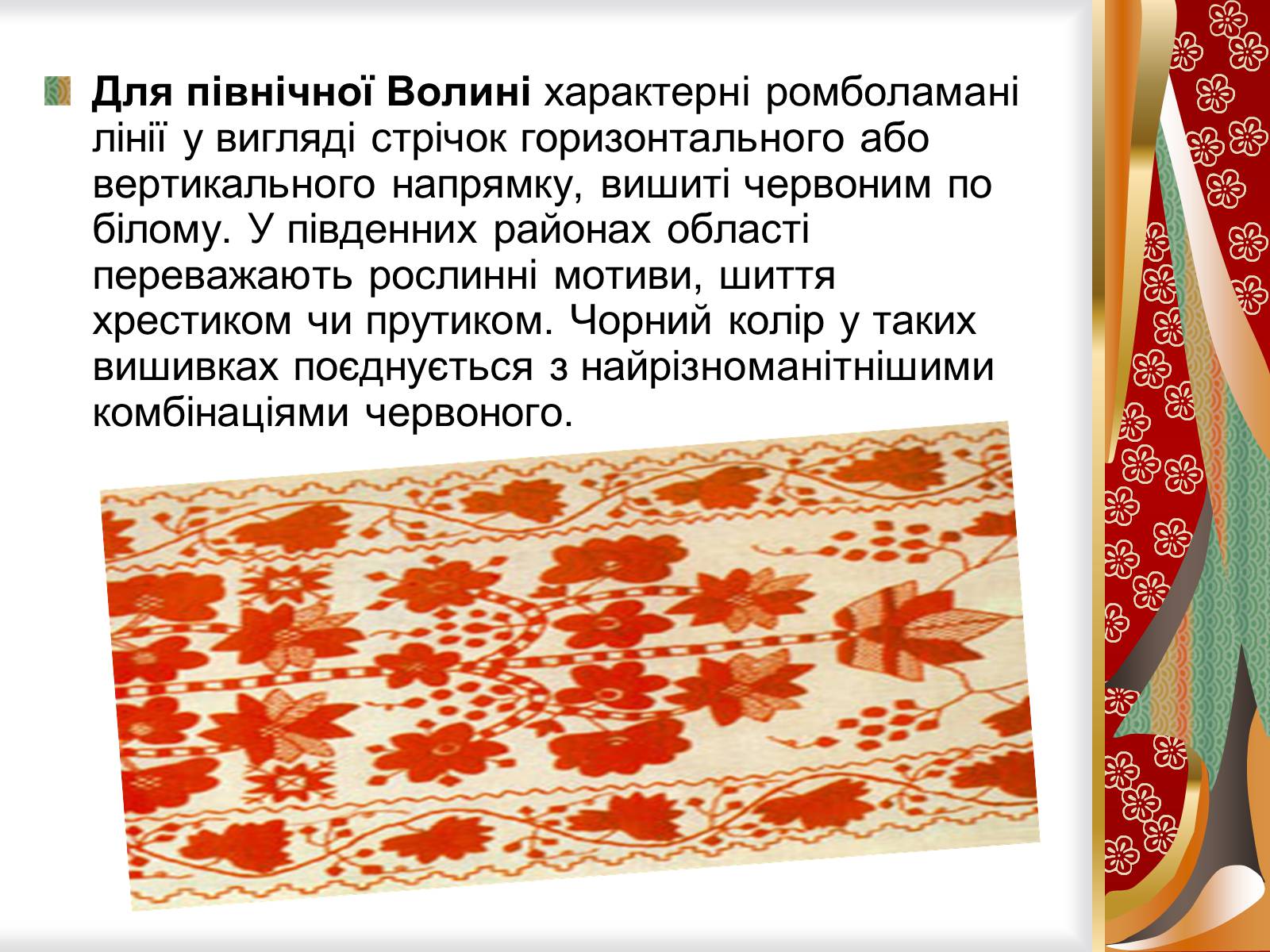 Презентація на тему «Символіка українського рушника, вишивки» - Слайд #8