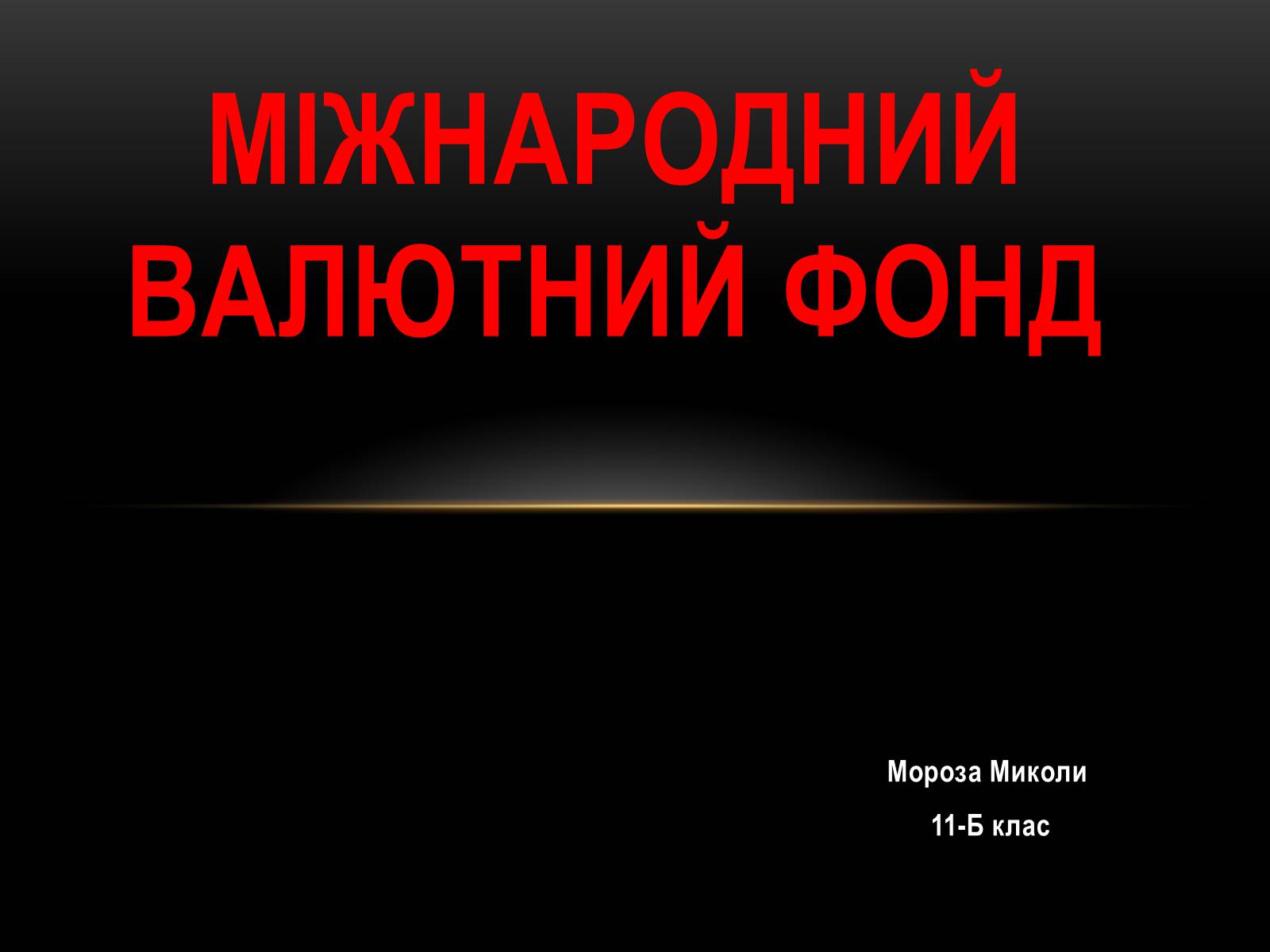 Презентація на тему «Міжнародний валютний фонд» - Слайд #1