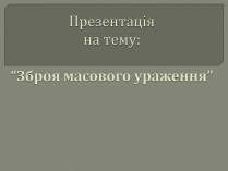 Презентація на тему «Зброя масового ураження» (варіант 1)