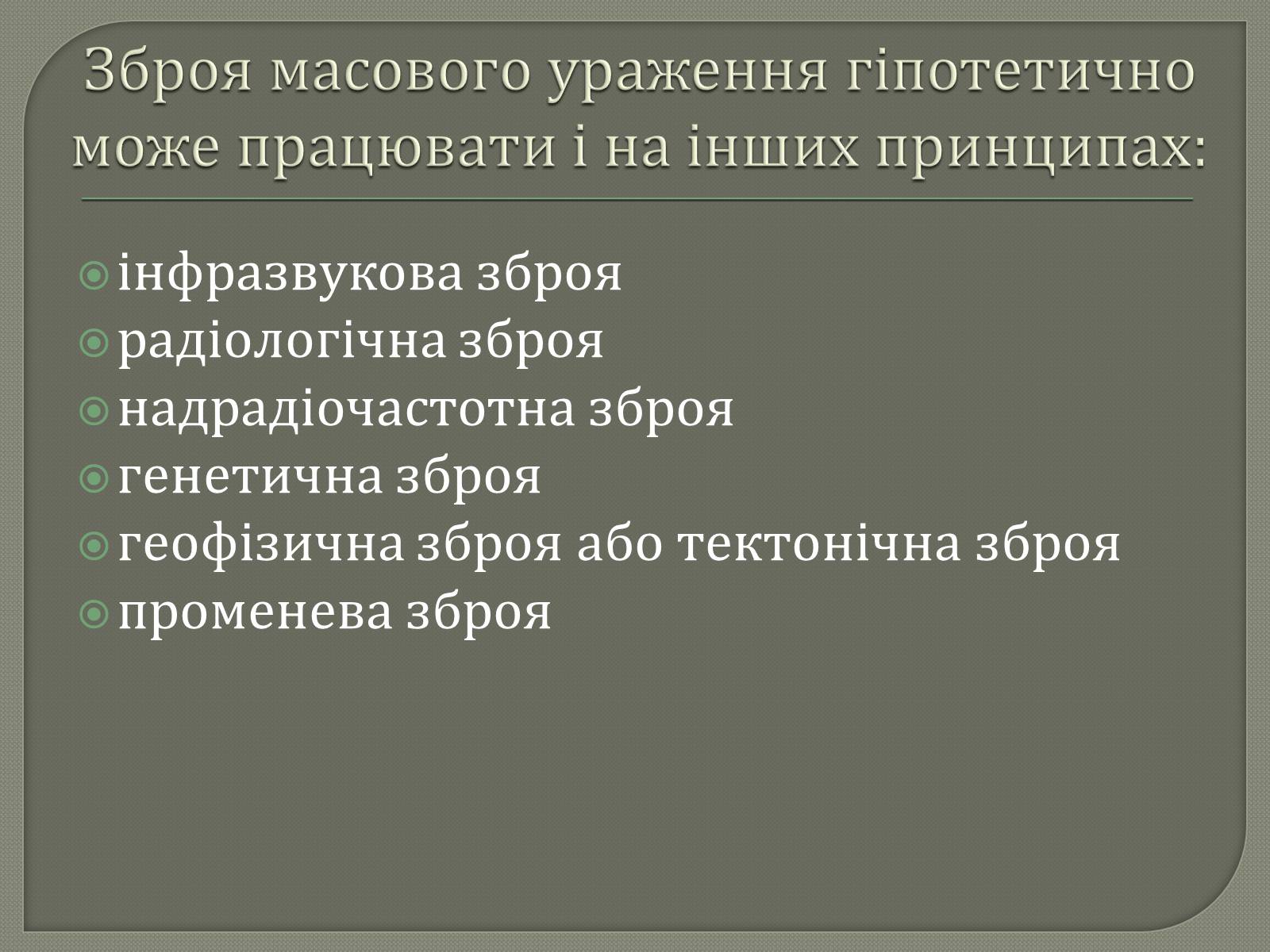 Презентація на тему «Зброя масового ураження» (варіант 1) - Слайд #8