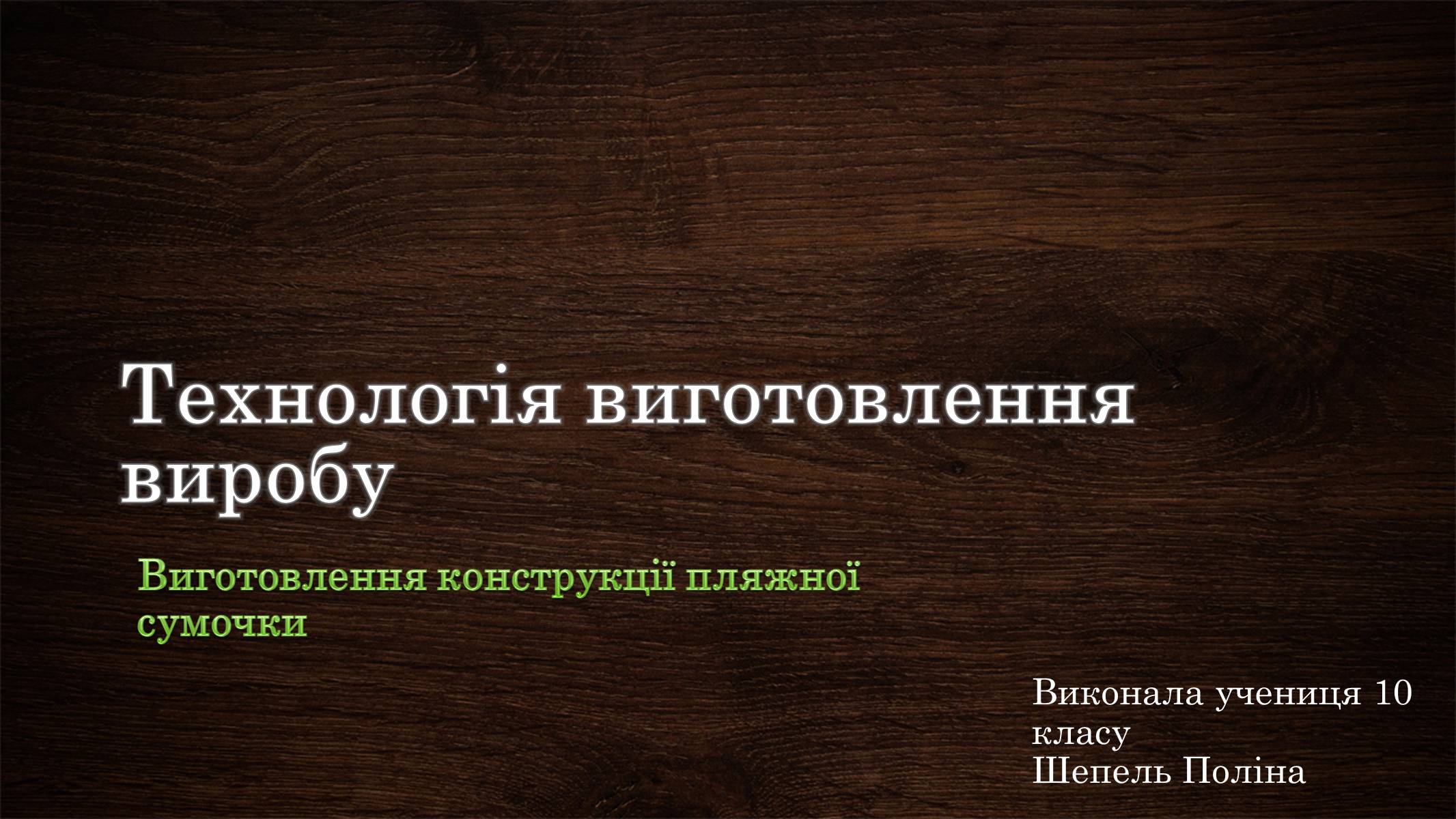 Презентація на тему «Технологія виготовлення виробу» - Слайд #1