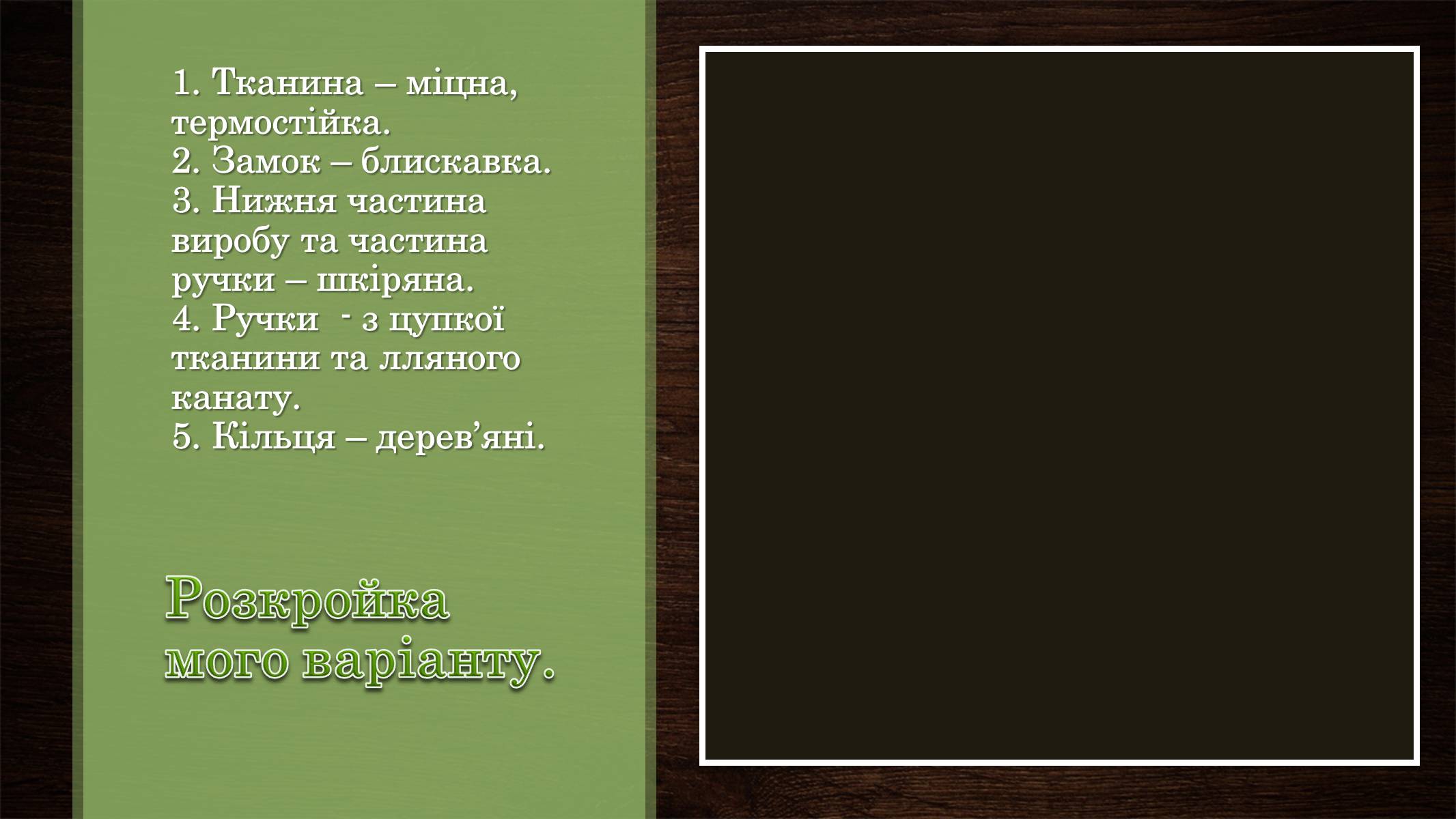 Презентація на тему «Технологія виготовлення виробу» - Слайд #7