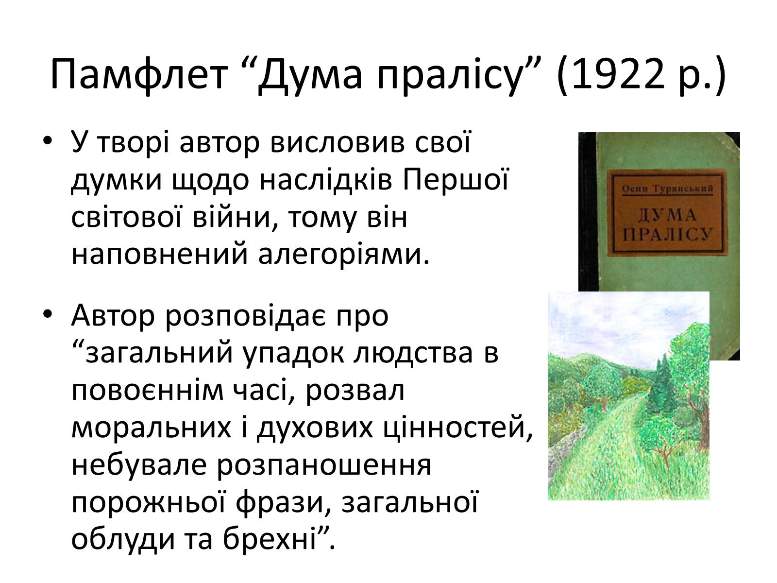 Презентація на тему «Турянський Осип Васильович» - Слайд #12