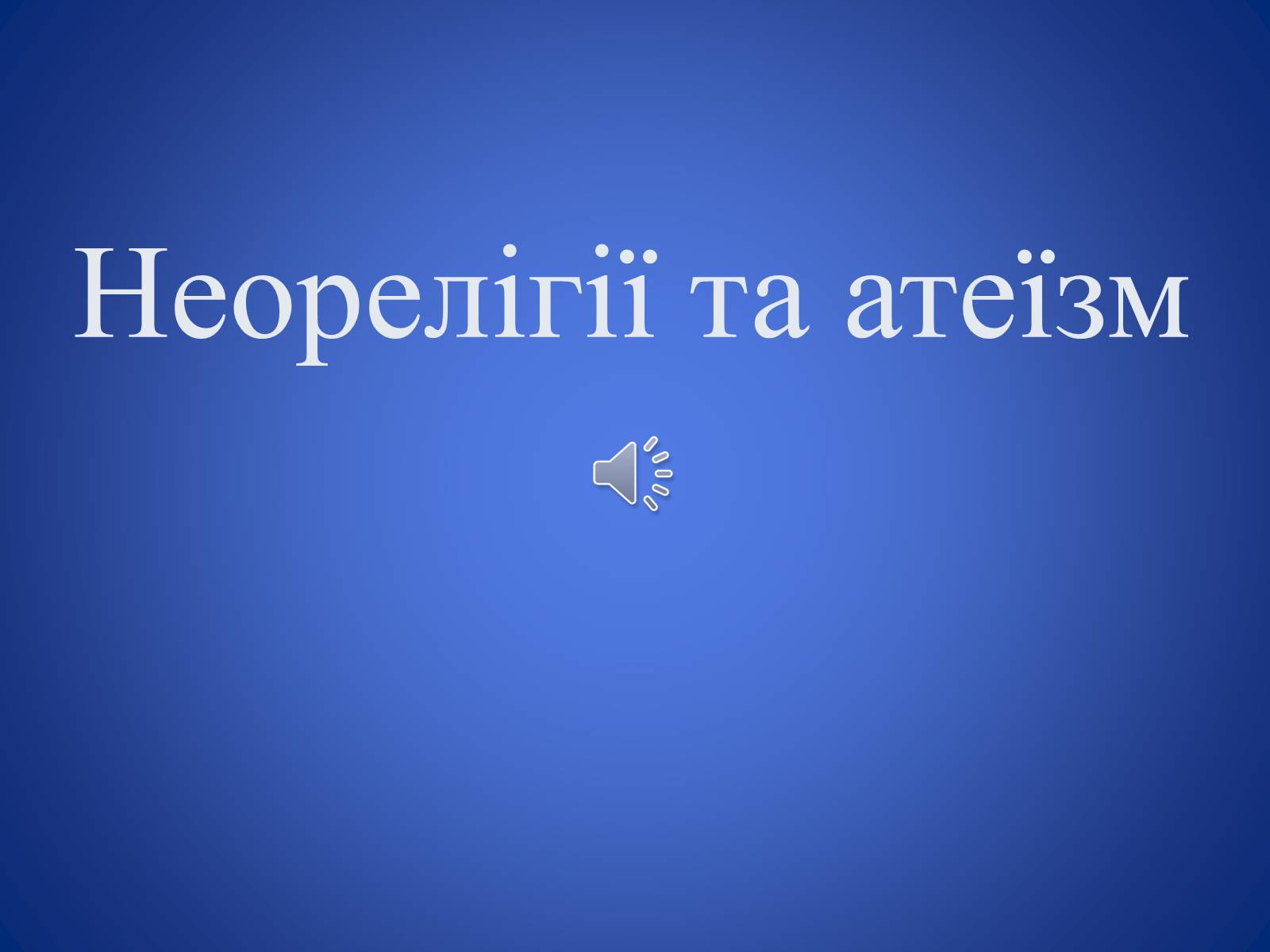 Презентація на тему «Неорелігії та атеїзм» - Слайд #1