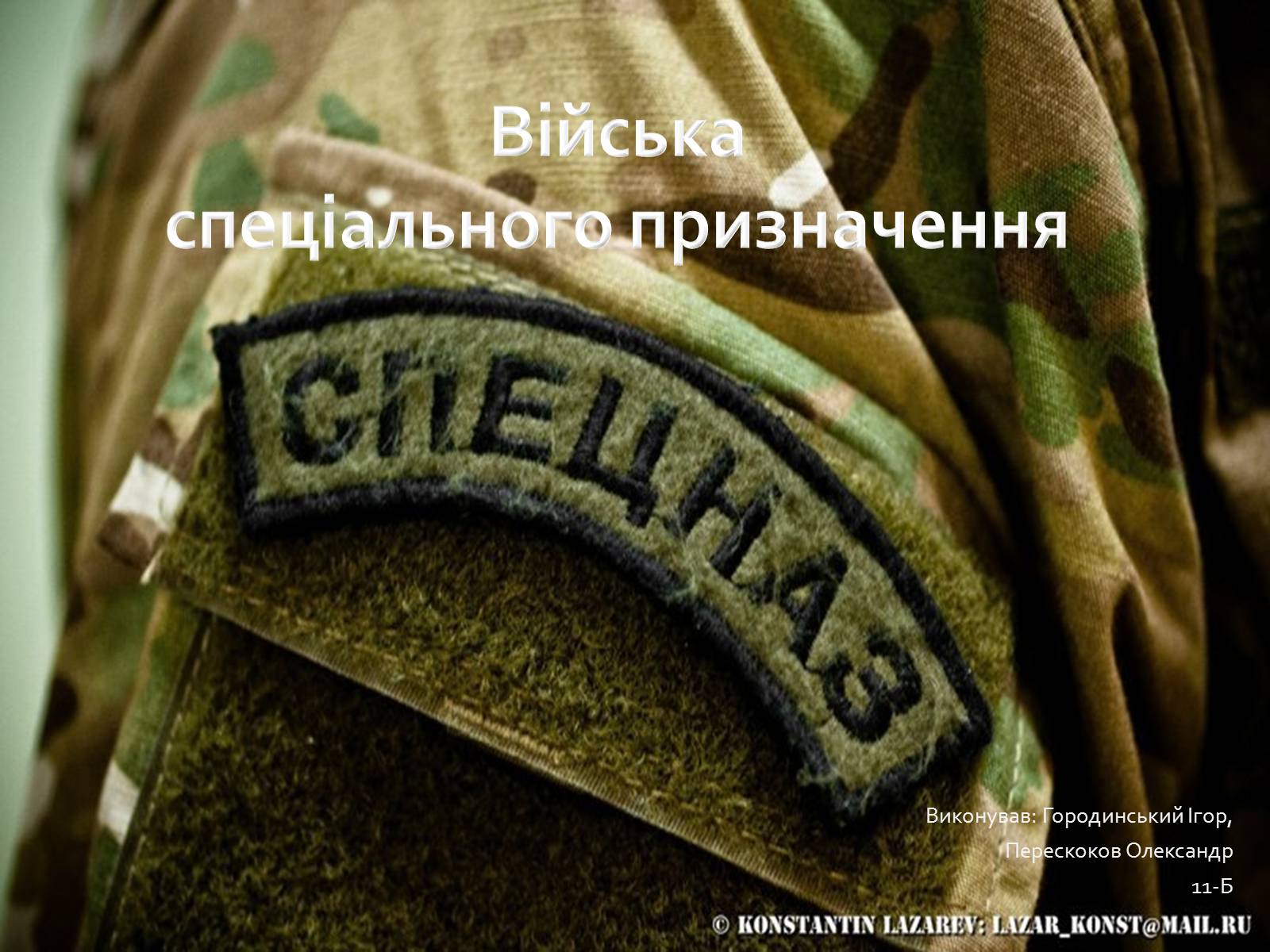 Презентація на тему «Війська спеціального призначення» - Слайд #1